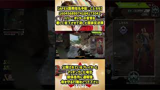 【APEX国際指名手配：したちち】16045689974184173042 ハリー・ポッターの音質を著しく低下させて流した国家反逆罪【エーペックス不審者情報】