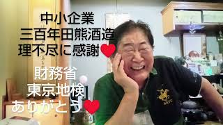 SAMURAI参政党、総理官邸、片山さつき【執行草舟】般若心経、空海【長渕剛】河村たかし【佐藤ミツロウ】愛子様宮内庁【国会茂木敏充】小野田紀美、産経新聞、トヨタ、サントリー佐治、ありがとうAI🌎️酒蔵