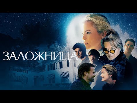 Заложница - Русский трейлер (2024)