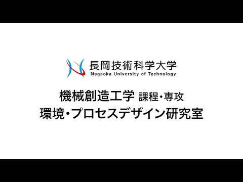 長岡技術科学大学　環境・プロセスデザイン研究室