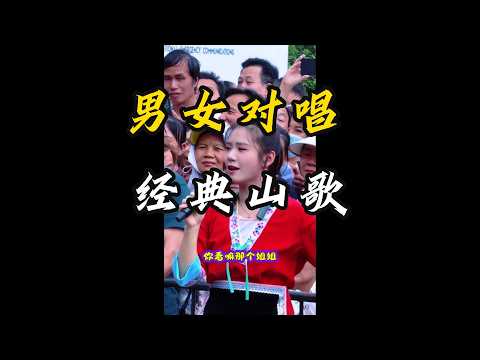 新式男女对唱山歌，歌词朴实走心，越听越上头。#刘三姐山歌，#民间歌曲 #经典山歌