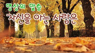 명상의 말씀, 자기 자신을 아는 사람은