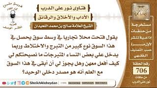 صورة 8696 - حكم من لديه محل تجاري وتدخل إليه بعض المتبرجات  - نور على الدرب