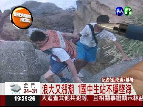 基隆望海巷戲水 國中生被浪捲走!