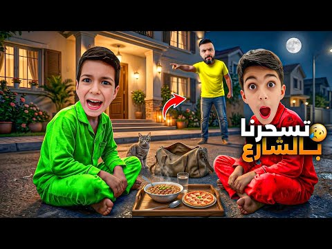 ضياء طرد يزن وزين برمضان بالليل تسحروا برا بالشارع🥹🥺عملنا في مقلب صغير رؤوف ضايع🤣#زين_وألفت 