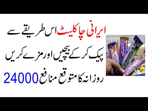 Irani Chocolate Ka Karobar 2025 Me Kese Shuru Karen | Low Investment Business | Business Karo