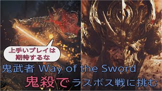 [鬼武者WS]鬼殺でラスボス戦に挑む