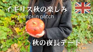 秋のイギリス暮らしが好きになる🍂かぼちゃ畑と秋の夜長デートを楽しむ休日vlog