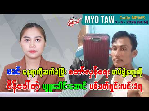 ဇွန်လ ၇ ရက်နေ့ မြို့တော်ရဲ့ ညစဉ်သတင်းများ