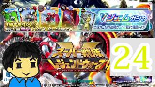 【スーパー戦隊】レジェンドウォーズ1日1回ガチャ　24日目【実況】