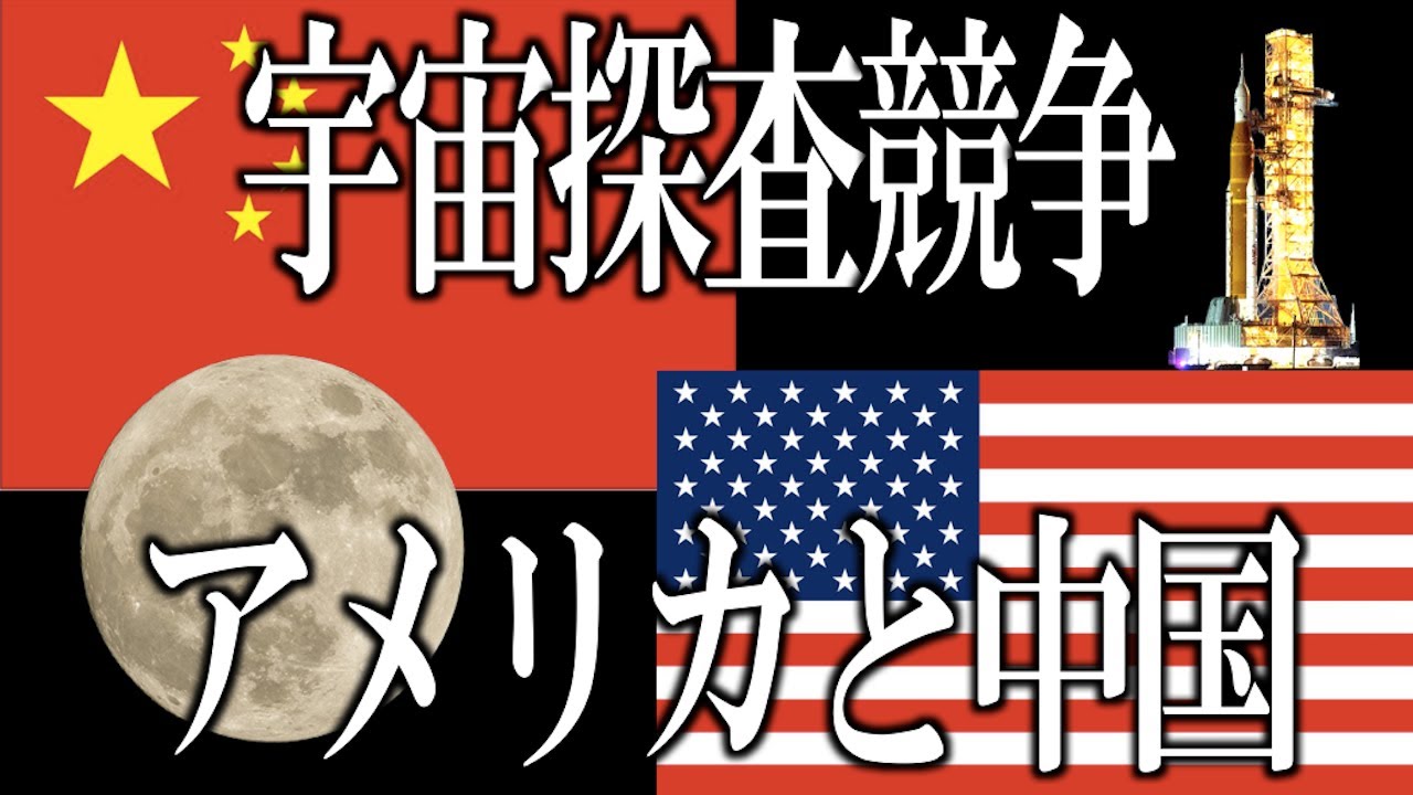 宇宙　宇宙競争の最前線！アメリカと中国の月面探査はどうなっているのか？