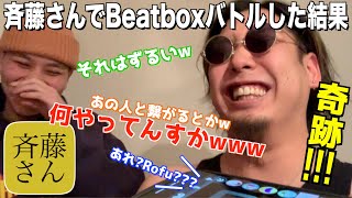 やばい人当たっちゃった…顔してるHIROさんの顔が面白い（00:00:11 - 00:22:06） - 斉藤さんでビートボックスバトル挑んでみたンゴ‼️