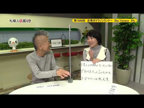 生命工学科 第1898回　古希のマラソンランナー　Shu Yamaneさん