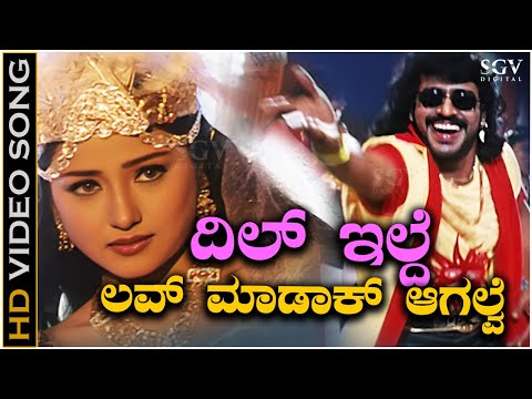 Dil Ilde Love Madakaagalve Video Song from Upendra's H2O Kannada Movie