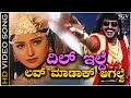 Dil Ilde Love Madakaagalve Video Song From Upendra S H2O Kannada Movie