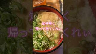 愛人が家出して3日目の夜男独りで喰らううどんと納豆ご飯　#shorts