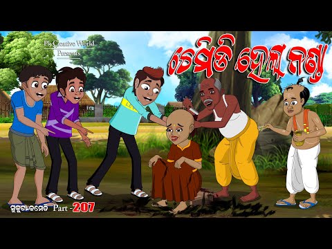 Chemidi hela Nanda I Sukuta Comedy Part - 207 I Odia Comedy I Cartoon jokes I Pk creative world