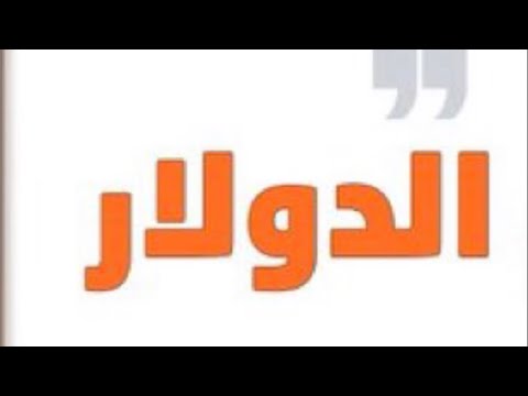 ⛔️الدولار رسميًا📣مخرجناش