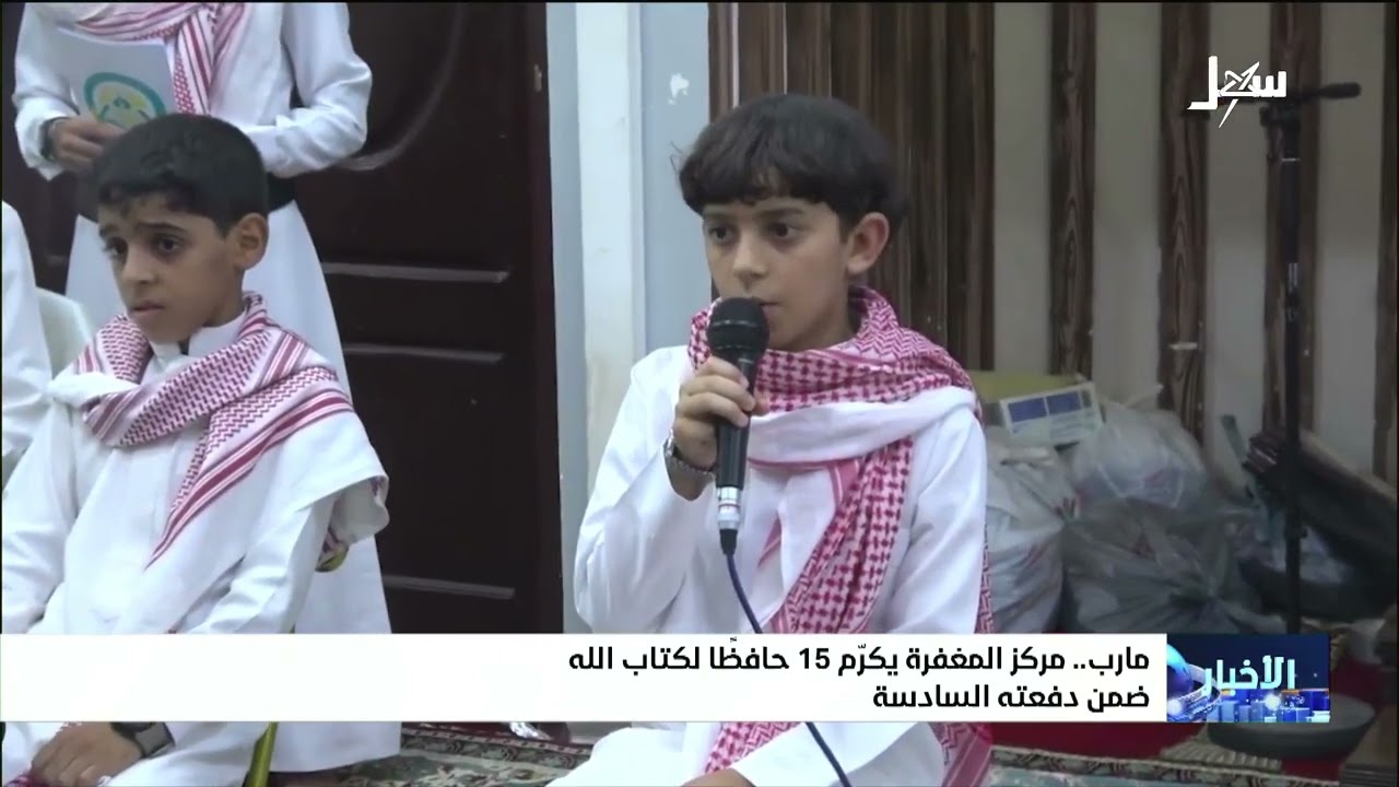 مركز المغفرة بمأرب يكرم 15 حافظاً لكتاب الله ضمن دفعته السادسة