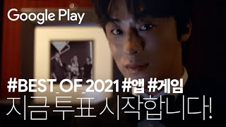 2021년 올해를 빛낸 인기앱과 게임 ✨ | 지금 투표하세요! | Best Of Awards 🏆 | Google Play