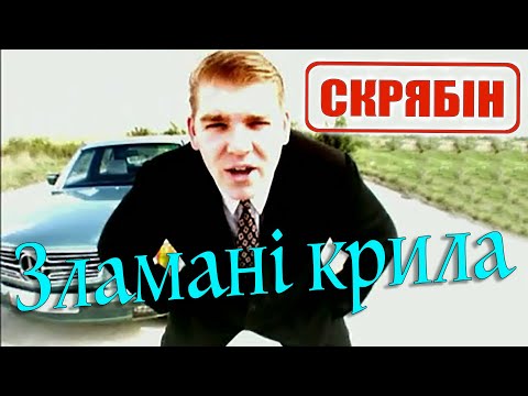 Скрябін — Зламані крила [Official Video]