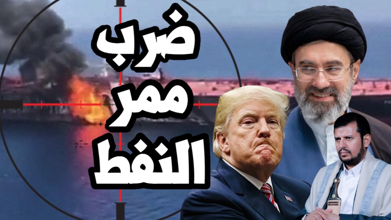 ايران تضرب 8 سفن نفط في هرمز وتتحرك لغلق نافذة ترامب النفطية وبدء الهجوم المض?