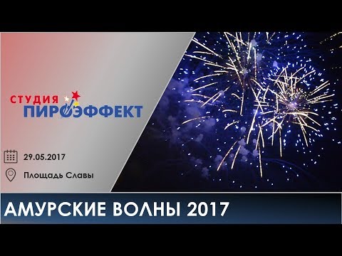 Амурские волны 2017 (29.05.17)