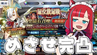 【Fate/GrandOrder】オルガマリー大統領を完凸するまで引くぞ！【Vtuber / ガチャ配信】