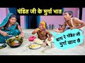पंडित जी के मुर्गा भात Chunalal Dhorba Comedy 2024