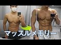 筋トレ再開したらどのくらいで戻るのか【マッスルメモリー】