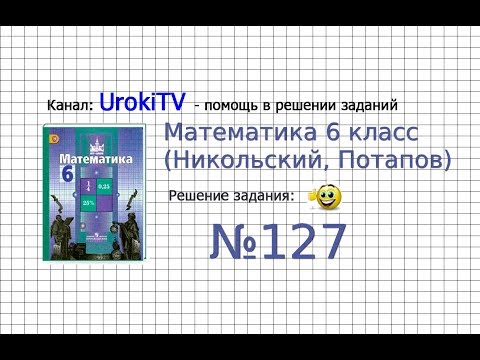 Задание №127 - Математика 6 класс (Никольский С.М., Потапов М.К.)