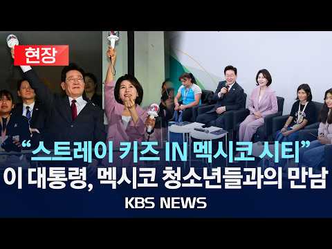[현장] "멕시코 시티에서 스트레이 키즈 공연을!" 이재명 대통령, 멕시코 청소년들과의 만남/2026년 9월 26일(토)/KBS