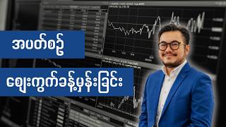 အပတ်စဉ်ကမ္ဘာ့ရွှေစျေး Bitcoin နှင့် တခြား စျေးကွက် မျာ:ခန့်မှန်းခြင်း (အပတ်စဉ် 06/2026)