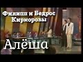 Филипп Киркоров и Бедрос Киркоров - Алеша 1985 