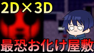 2D×3Dの最恐ホラーvs驚いたら低評価【Efframaiｰエフレメイｰ】