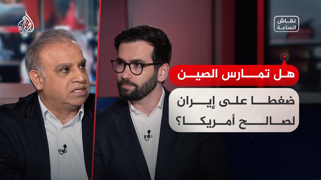 فيديو | نقاش الساعة - هل تمارس الصين ضغطا على إيران لصالح أمريكا؟