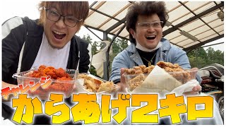 【2kgのからあげ？】2人で食いますよ？？【れじぇんずch.】