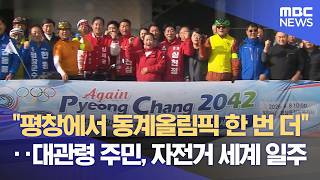 평창동계올림픽 재개최 홍보 자전거 세계 일주 (2026.05.04/뉴스데스크/원주MBC)