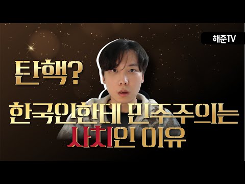 20대 대학생이 느끼는 한국인에게 민주주의가 사치인 이유