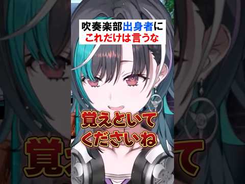 吹奏楽界隈の絶対NG発言 解説【輪堂千速】#きりとりん堂 #ホロライブ #ホロライブ切り抜き #切り抜き #きりぬき #vtuber #hololivedev_is #flowglow