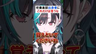 吹奏楽界隈の絶対NG発言 解説【輪堂千速】#きりとりん堂 #ホロライブ #ホロライブ切り抜き #切り抜き #きりぬき #vtuber #hololivedev_is #flowglow