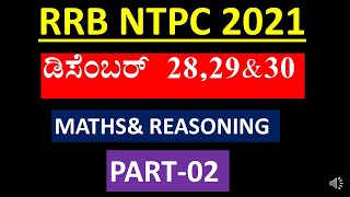 RRB NTPC December 28,29&30 Maths&Reasoning In Kannada |Part-2| RRB KANNADA|IMPORTANT