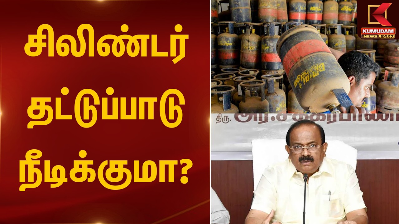 சிலிண்டர் தட்டுப்பாடு நீடிக்குமா? - Minister Sakkarapani Explains | Cylinder Shortage | Kumudam News