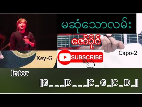 မဆုံသောလမ်း - ဇော်ပိုင် Guitar Chord // တီးနည်း
