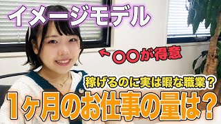 イメージモデルの1ヶ月のスケジュールが衝撃だった。【宮田芽依】