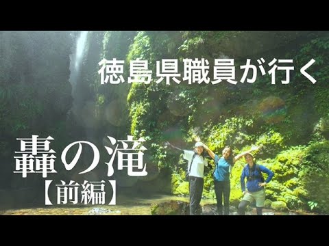 【轟の滝　前編】徳島一の大滝！!轟の滝の絶景を県庁職員が実際ハイキングに行った様子とともにお届けします！