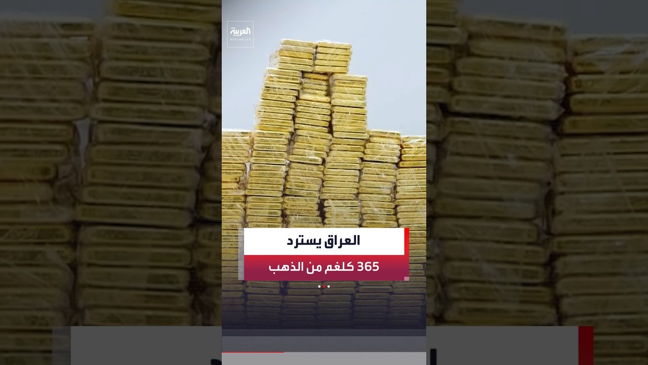 فيديو | القضاء العراقي يعلن استرداد 365 كيلوغرامًا من الذهب بالتنسيق مع إقليم كردستان