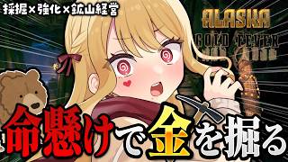 【Alaska Gold Fever】クマと崩落と採掘【ルイス・キャミー/にじさんじ】