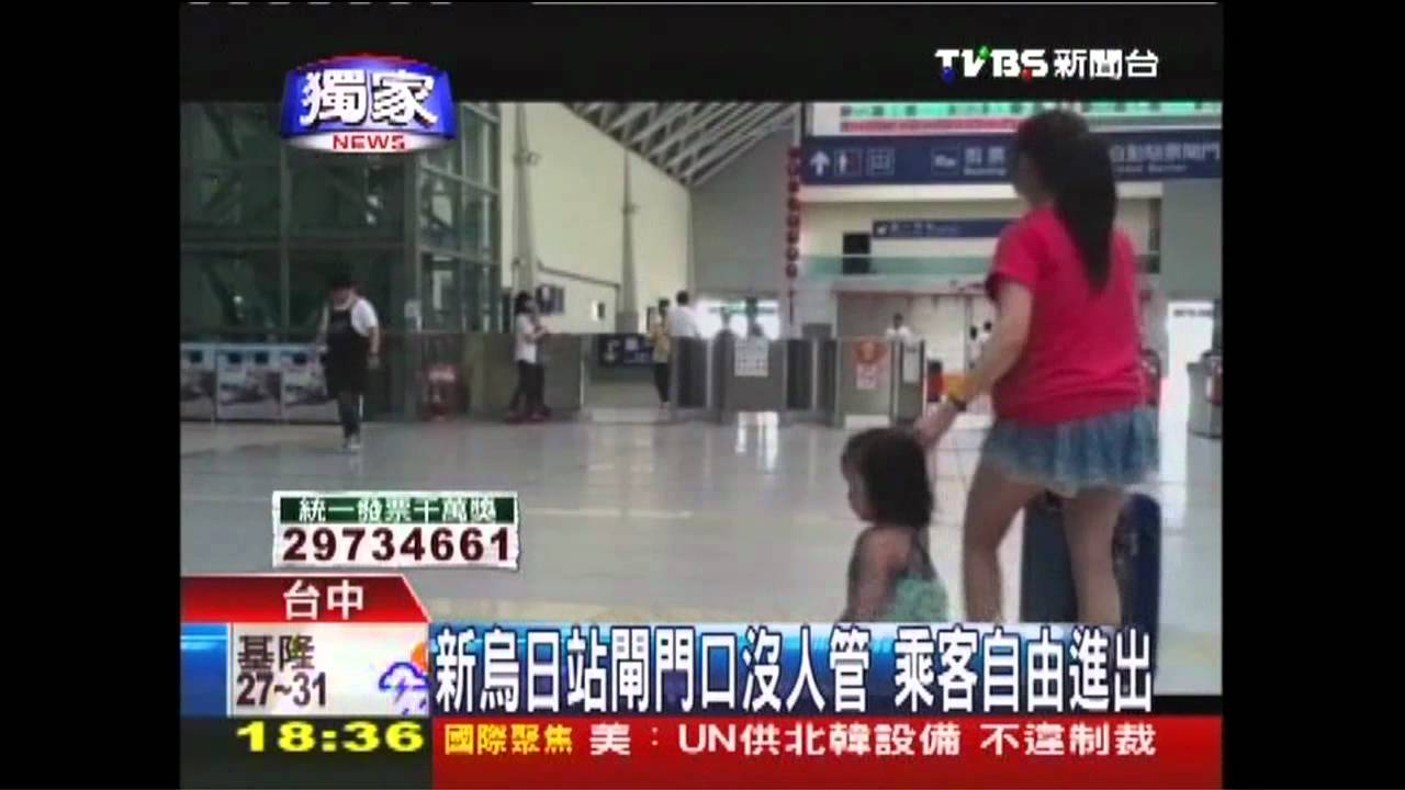〈獨家〉新烏日站人力緊 乘客貪便宜逃票