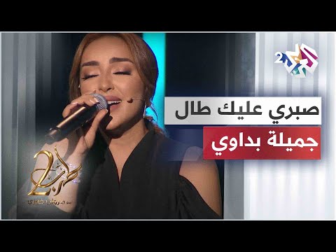 صبري عليك طال - جميلة البداوي | Jamila El Badaoui - Sabry Alek Tal